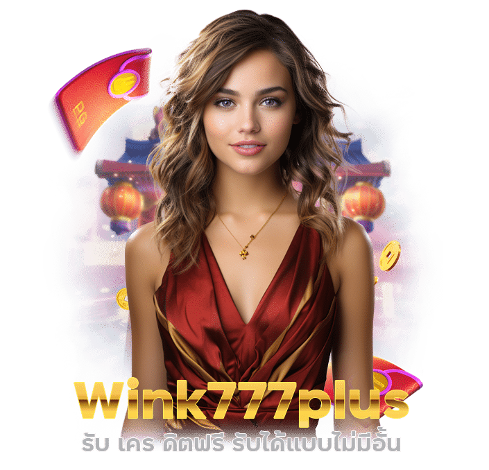 Wink777plus รับ เคร ดิตฟรี