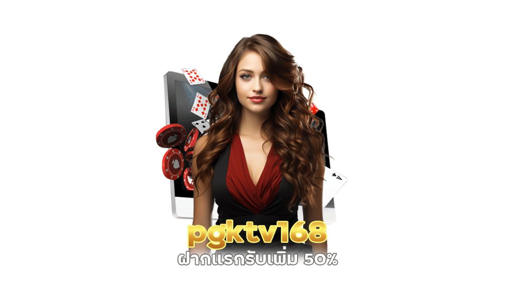 pgktv168 ฝากแรกรับเพิ่ม 50%