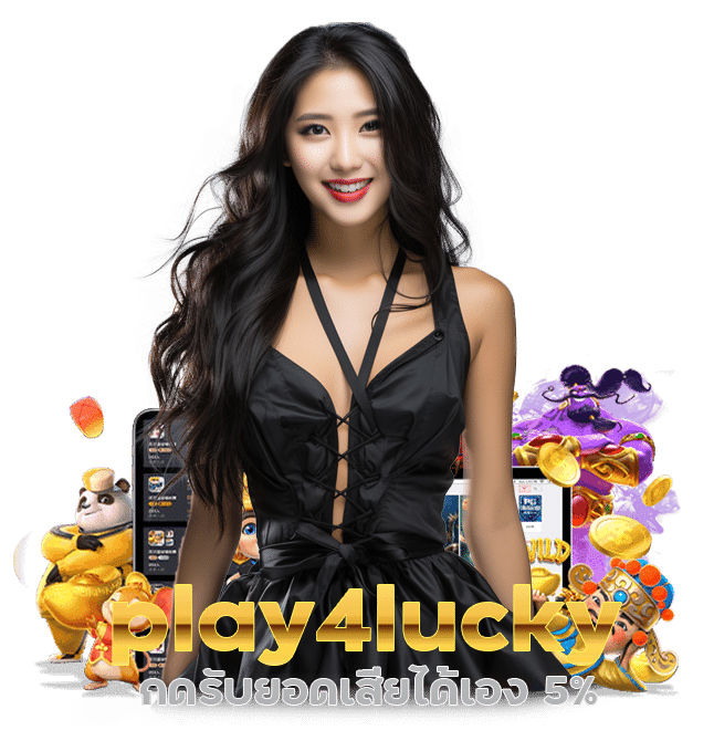 play4lucky กดรับยอดเสียได้เอง 5% ทุกวัน