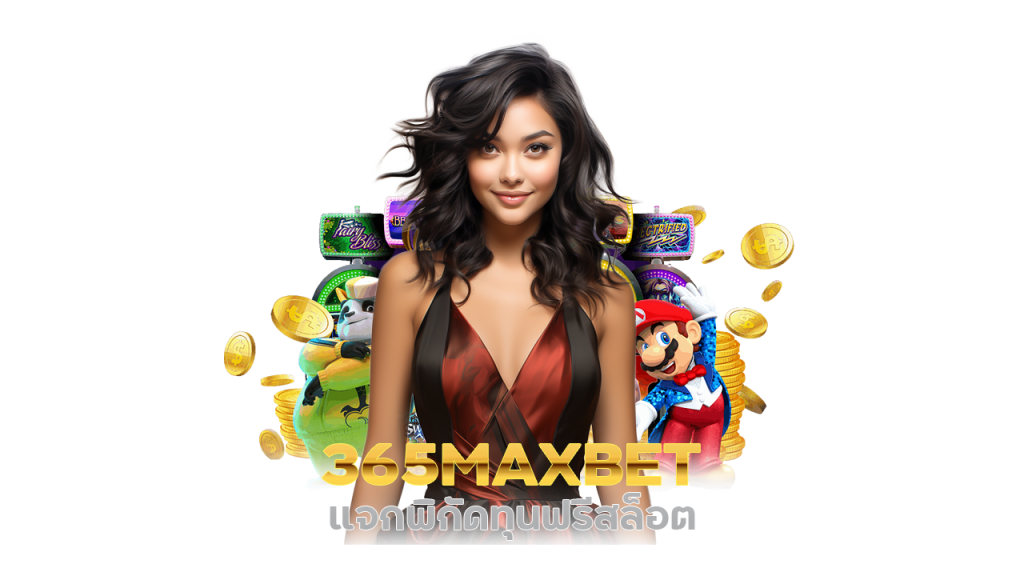 แจกพิกัดทุนฟรี สล็อต 365MAXBET