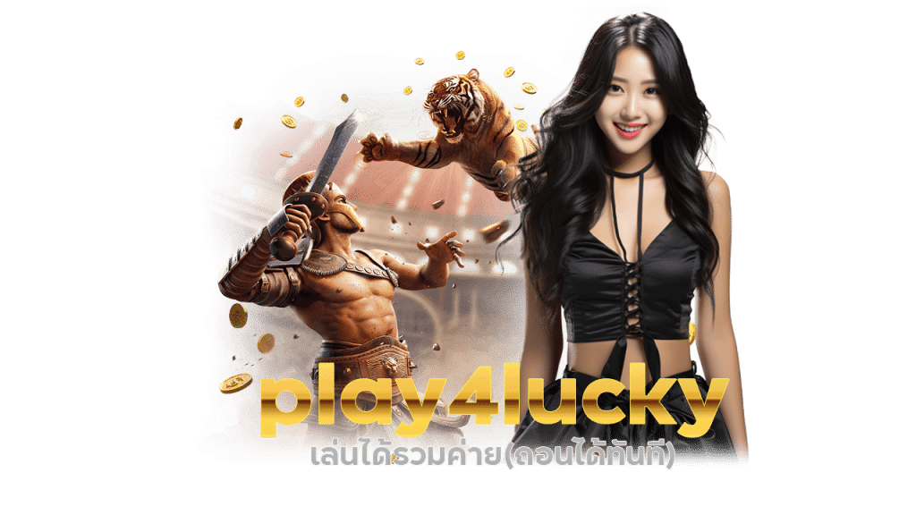 play4lucky เล่นได้รวมค่าย(ถอนได้ทันที)