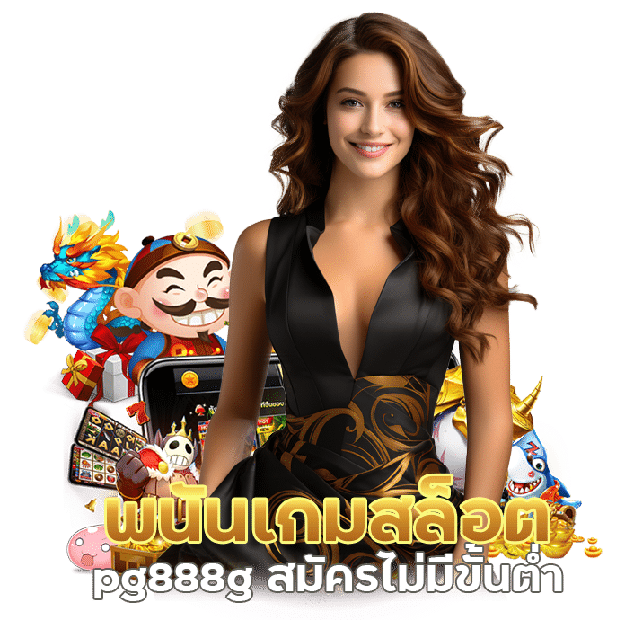 พนันเกมสล็อต pg888g สมัครไม่มีขั้นต่ำ