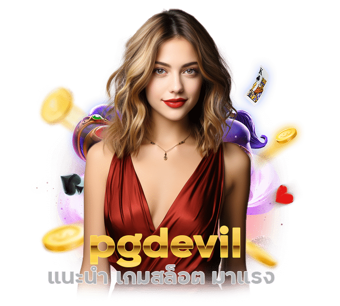 pgdevil แนะนำ เกมสล็อต มาแรง