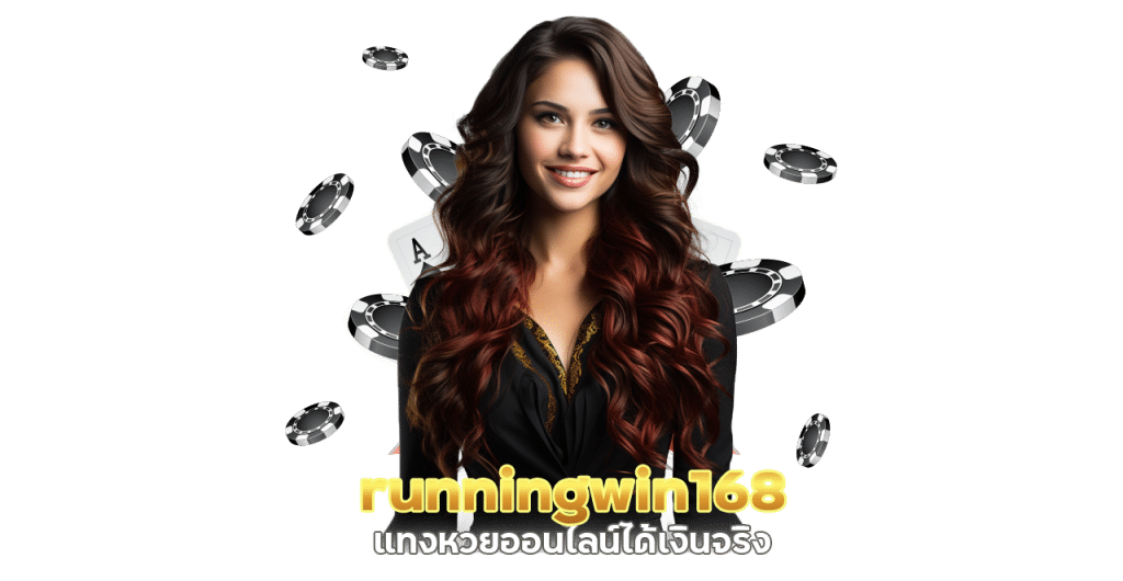 runningwin168 แทง หวย ออนไลน์ ได้ เงิน จริง