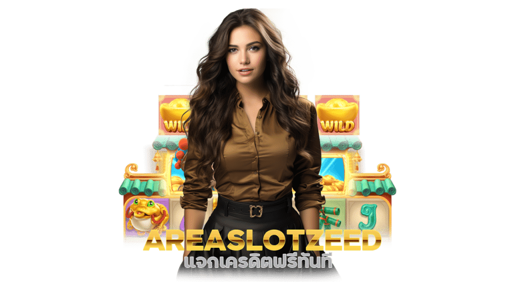 AREASLOTZEED แจกเครดิตฟรีทันที