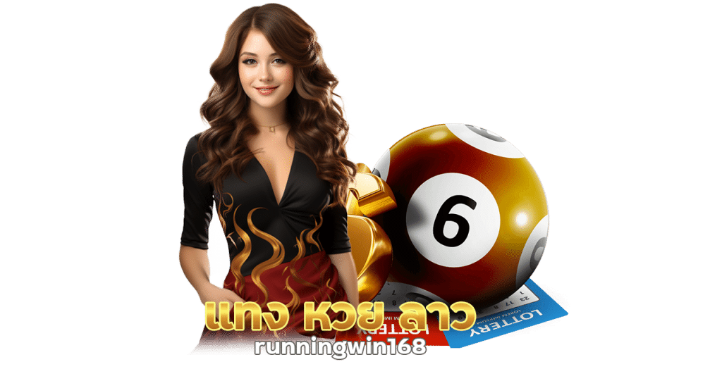 แทง หวย ลาว ใน เว็บ runningwin168