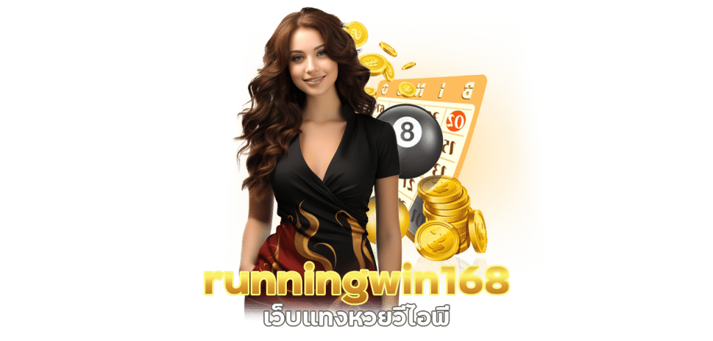 runningwin168 เว็บ แทง หวย วี ไอ พี