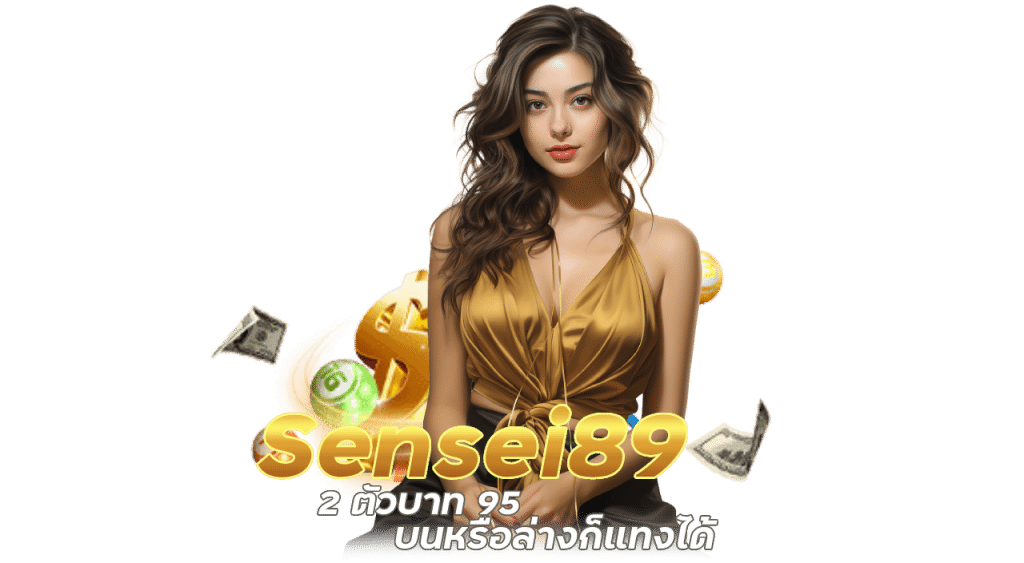 แทงหวย Sensei89 2 ตั;บาท 95