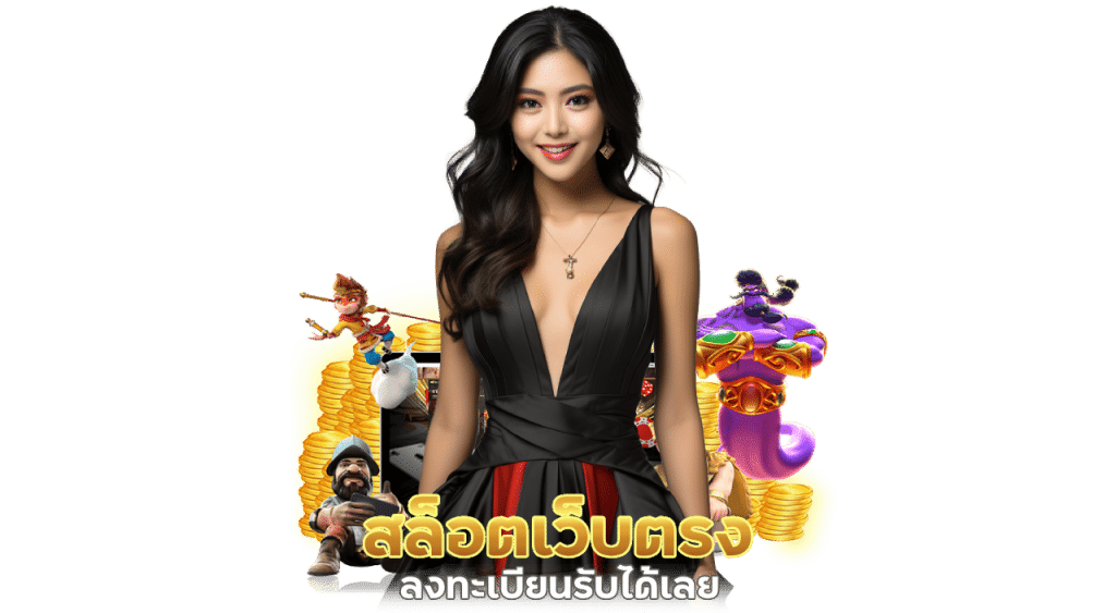 สล็อตเว็บตรงเครดิตฟรี ลงทะเบียนรับได้เลย