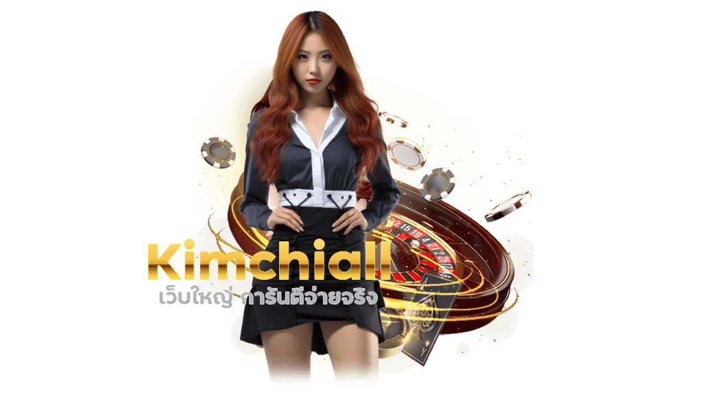 Kimchiall ว็บใหญ่ การันตีจ่ายจริง