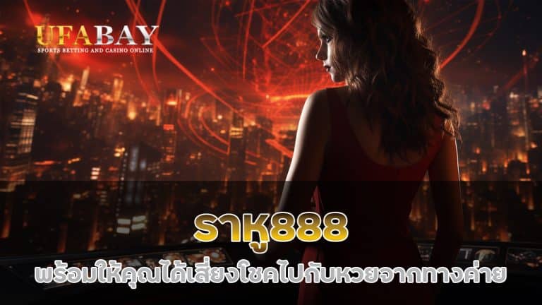 ราหู888