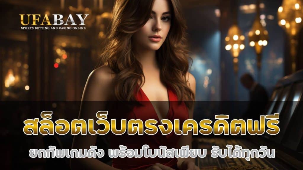 สล็อตเว็บตรงเครดิตฟรี