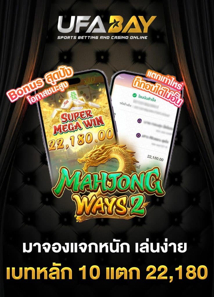 มาจองแจกหนัก เล่นง่ายที่ UFABAY