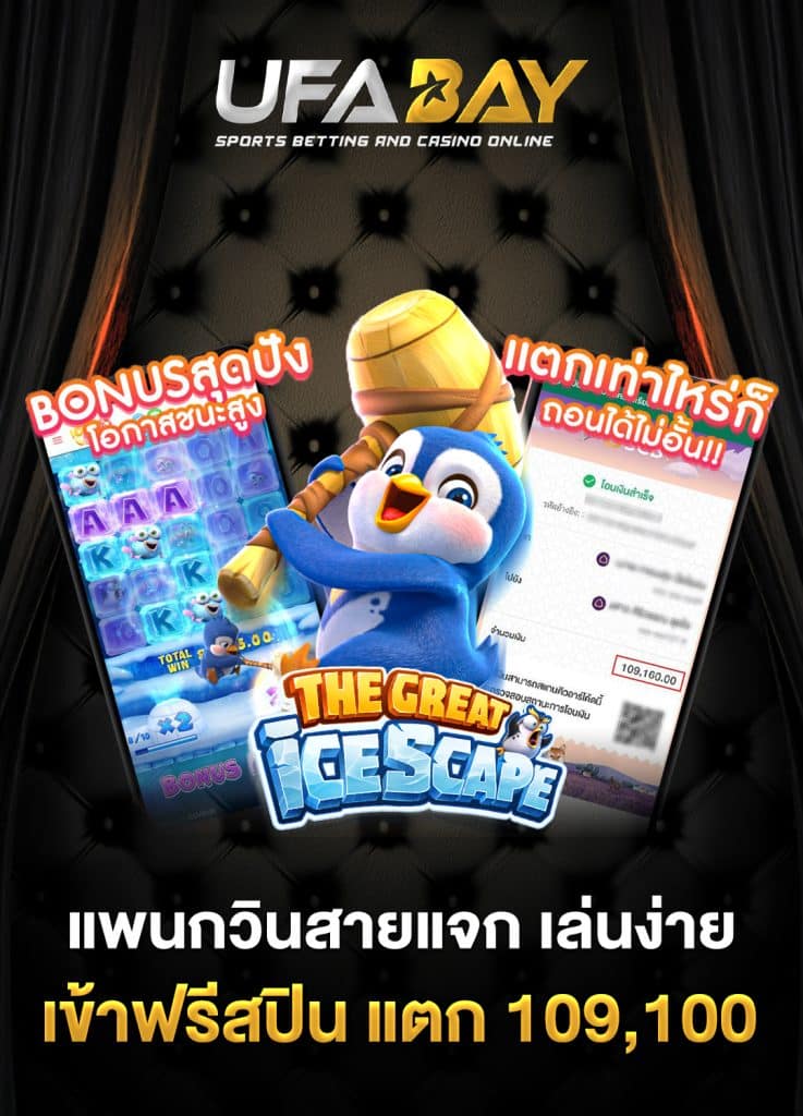 แพนกวินสายแจก เล่นง่ายที่ UFABAY