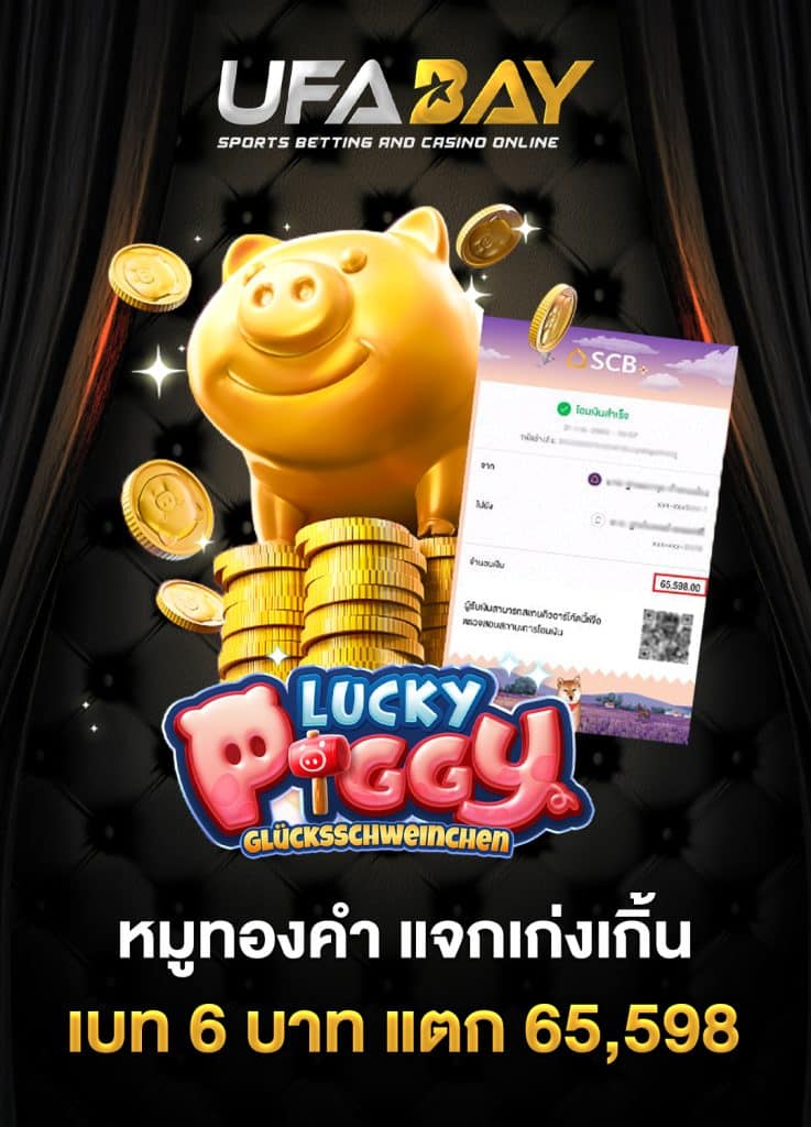 หมูทองคำ แจกเก่งเกิ้นที่ UFABAY