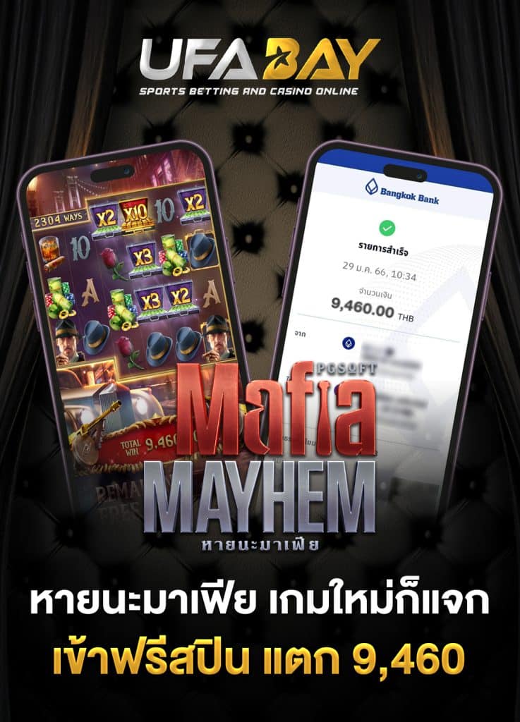 หายนะมาเฟีย เกมใหม่ก็แจกที่ UFABAY