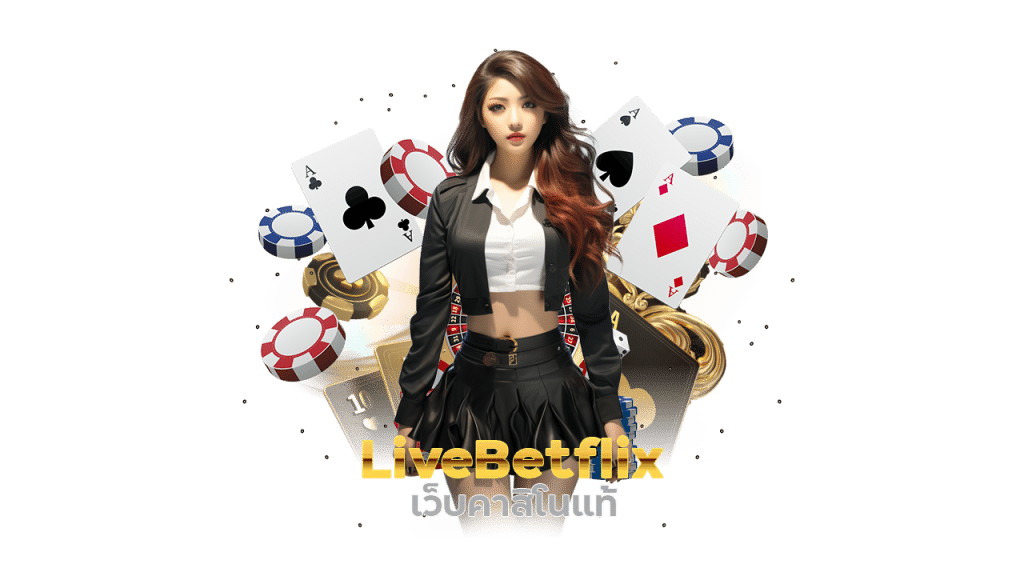 LiveBetflix เว็บ คาสิโน แท้