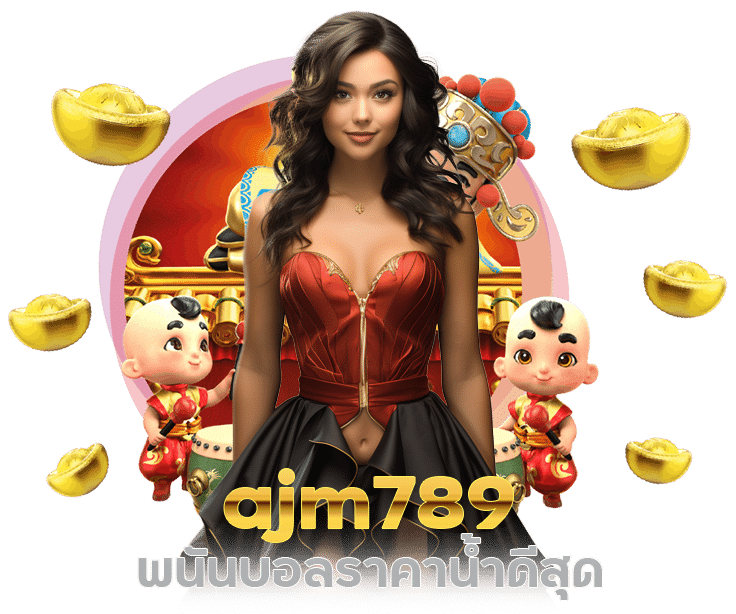 ajm789 พนันบอลราคาน้ำดีสุด