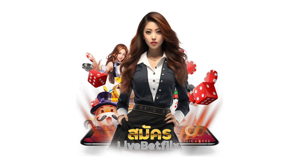 สมัคร LiveBetflix