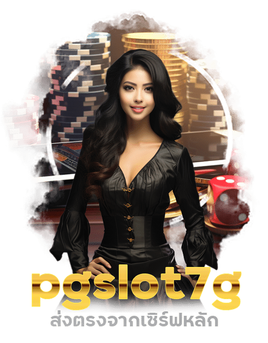 pgslot7g ส่งตรงจากเซิร์ฟหลัก