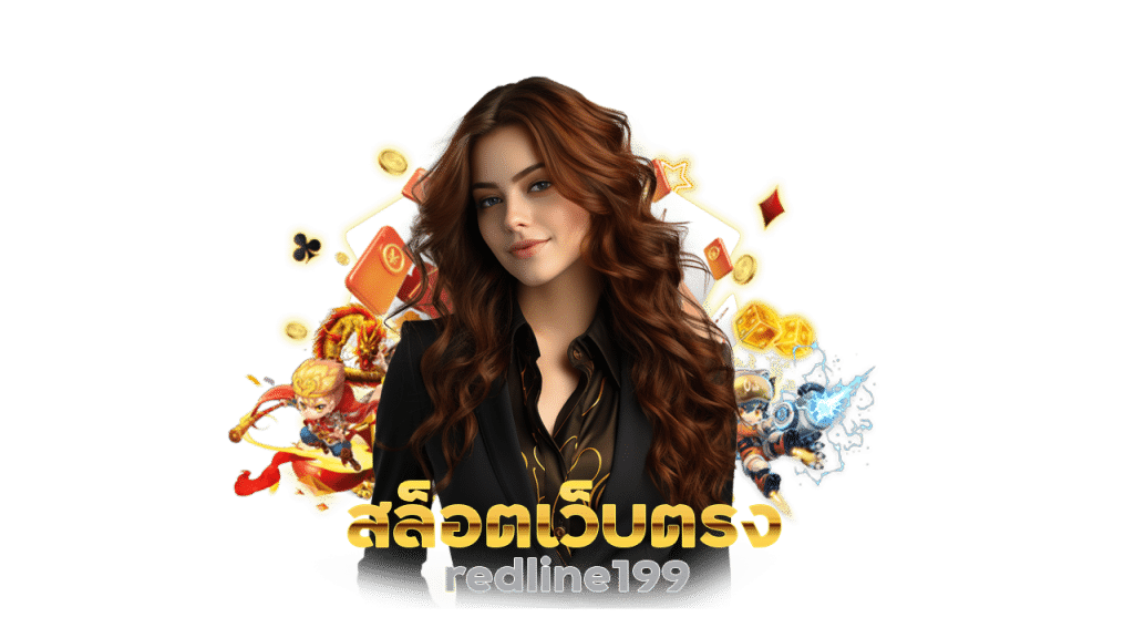 สล็อตเว็บตรง redline199