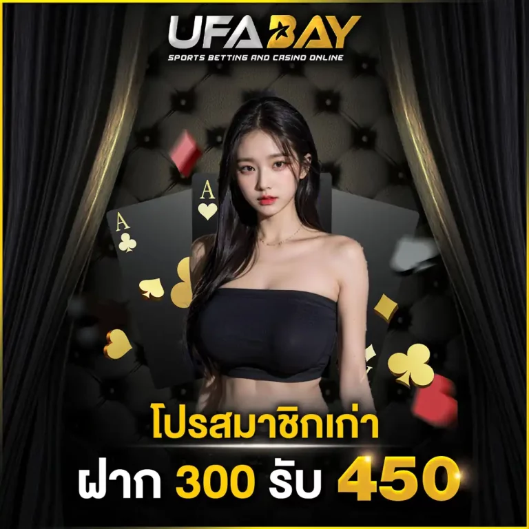 โปรสมาชิกเก่าฝาก 300 รับ 450 UFABAY