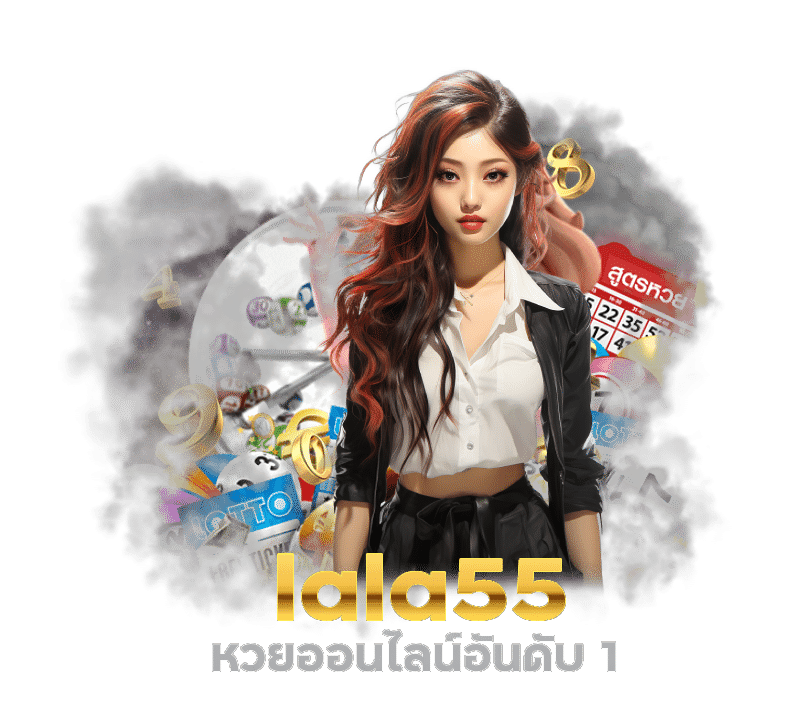 lala55 หวยออนไลน์อันดับ 1