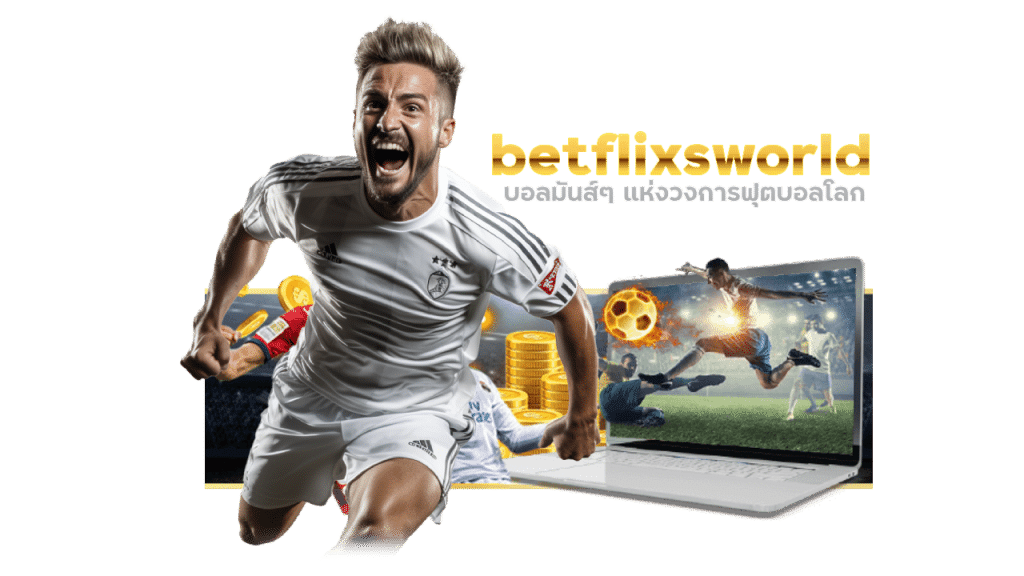 betflixsworld บอลมันส์ๆ