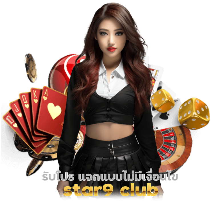 กดรับโปร star9 club