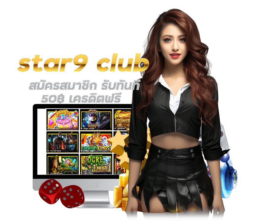 star9 club รับทันที 50฿ เครดิตฟรีค่ายใหม่