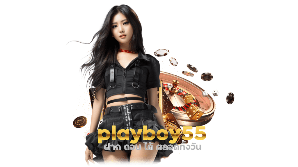 playboy55 ฝาก ถอน ได้ ตลอด ทั้งวัน