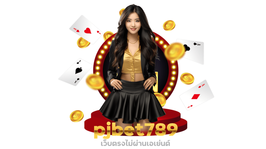 pjbet789 เว็บตรงไม่ผ่านเอเย่นต์ 100