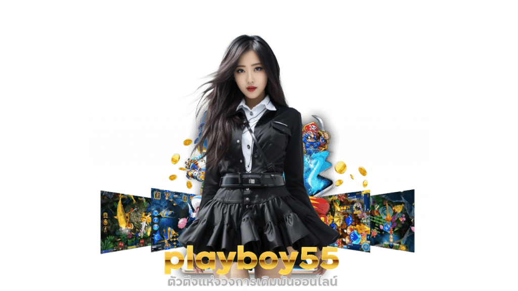 เว็บพนัน playboy55 ตัวตึงแห่งวงการ