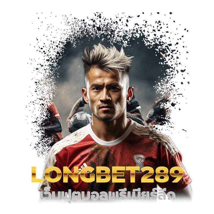 LONGBET289 เว็บฟุตบอลพรีเมียร์ลีก