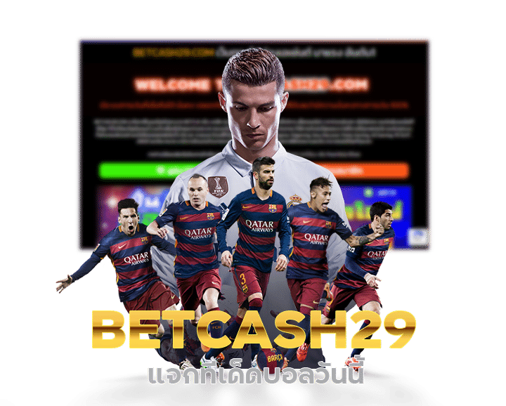 BETCASH29 แจกทีเด็ดบอลวันนี้