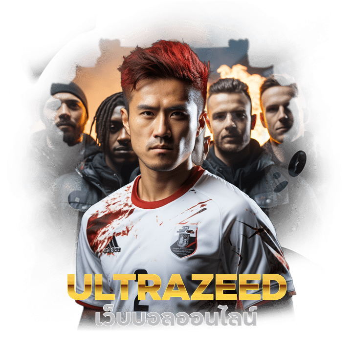 ULTRAZEED เว็บบอลออนไลน์ ฝากถอนไม่มีขั้นต่ำ