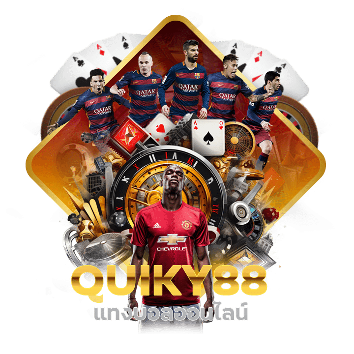 QUIKY88 แทงบอลออนไลน์ ได้ทุกการแข่งขัน