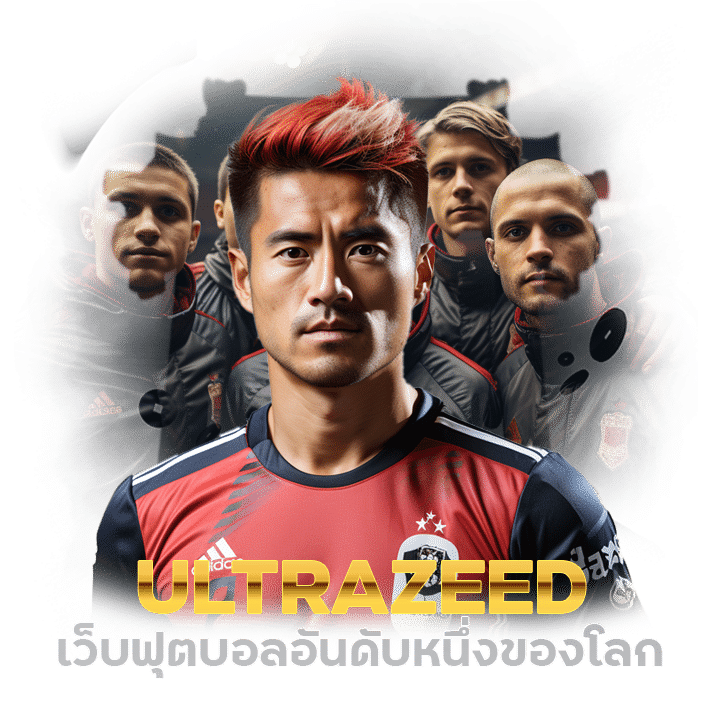 ULTRAZEED เว็บฟุตบอลอันดับหนึ่งของโลก