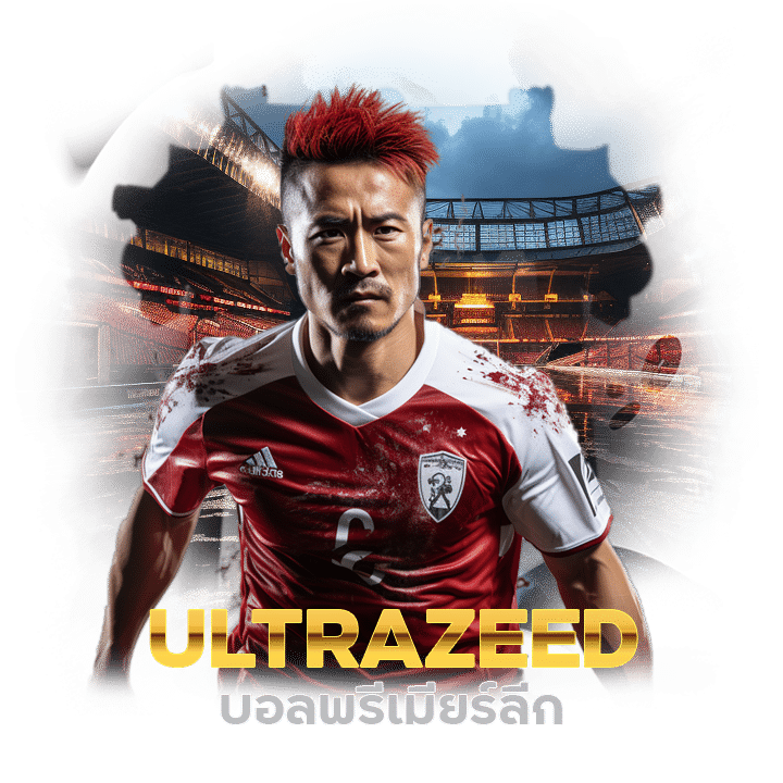 บอลพรีเมียร์ลีก ULTRAZEED อัปเดตก่อนใคร