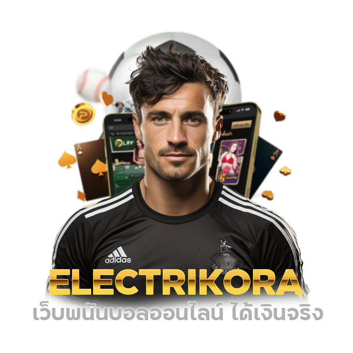 ELECTRIKORA เว็บพนันบอลออนไลน์ ได้เงินจริง