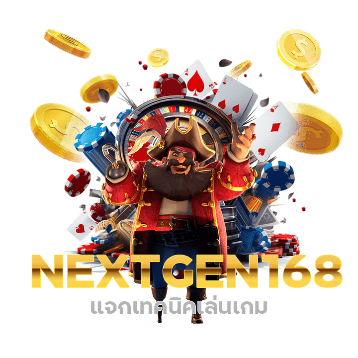 NEXTGEN168 แจก เทค นิค เล่น เกม