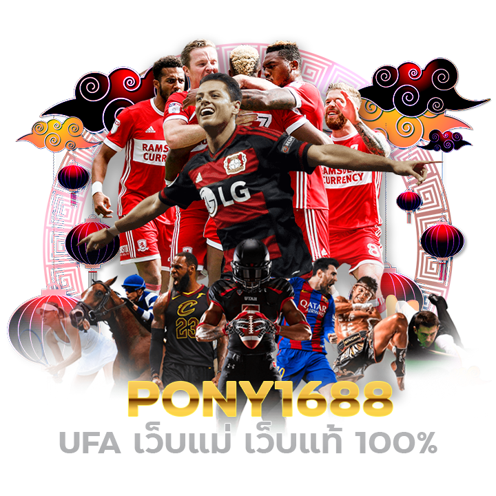 PONY1688 UFA เว็บแม่ เว็บแท้ 100%