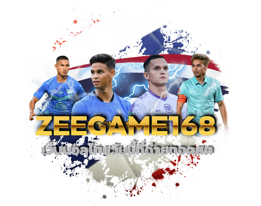 ZEEGAME168 เว็บบอลไทยวันนี้