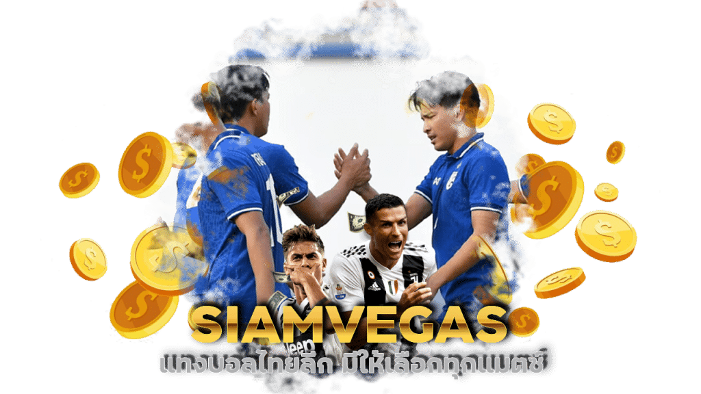 SIAMVEGAS แทงบอลไทยลีก