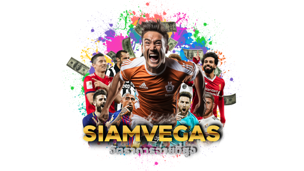 เว็บไซต์พนันบอลไทย SIAMVEGAS