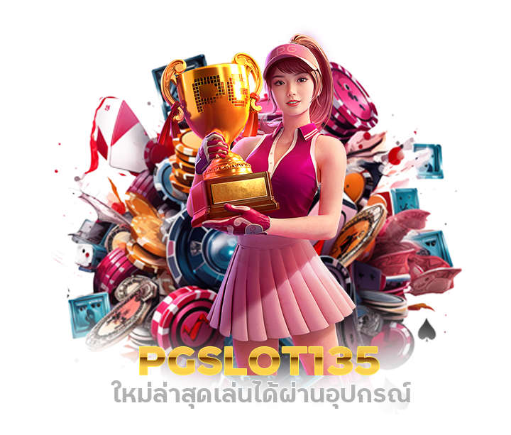 PGSLOT135 ใหม่ล่าสุด