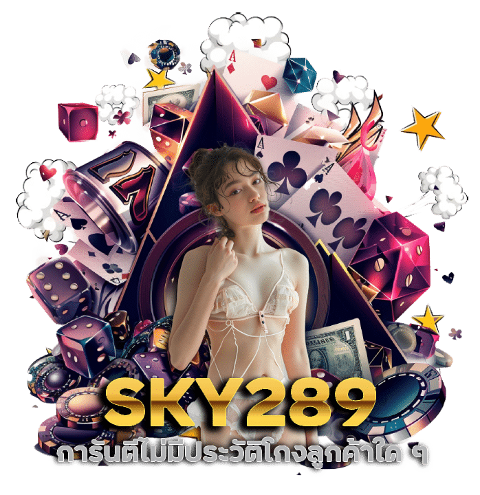SKY289 การันตีไม่มีประวัติโกง