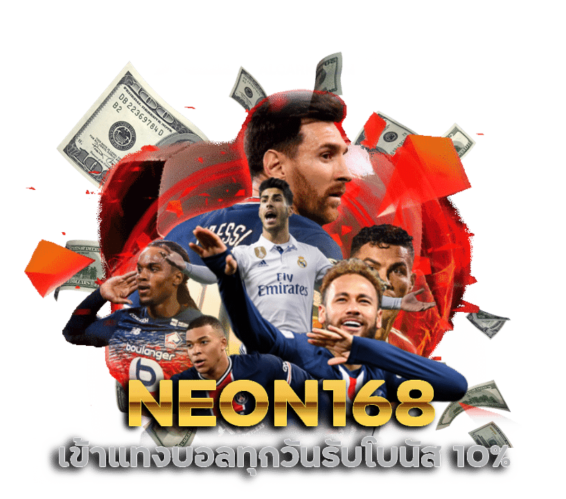 โปรแทงบอล NEON168