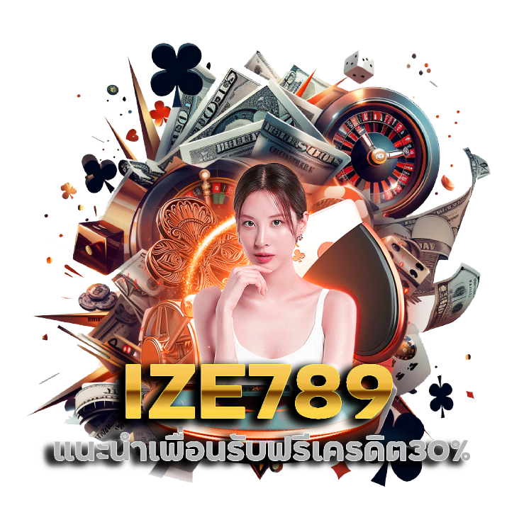 แค่แชร์ลิงก์ IZE789 แนะนำเพื่อนรับฟรี