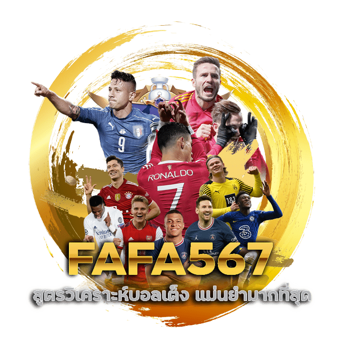 FAFA567 สูตรวิเคราะห์บอลเต็ง 2024